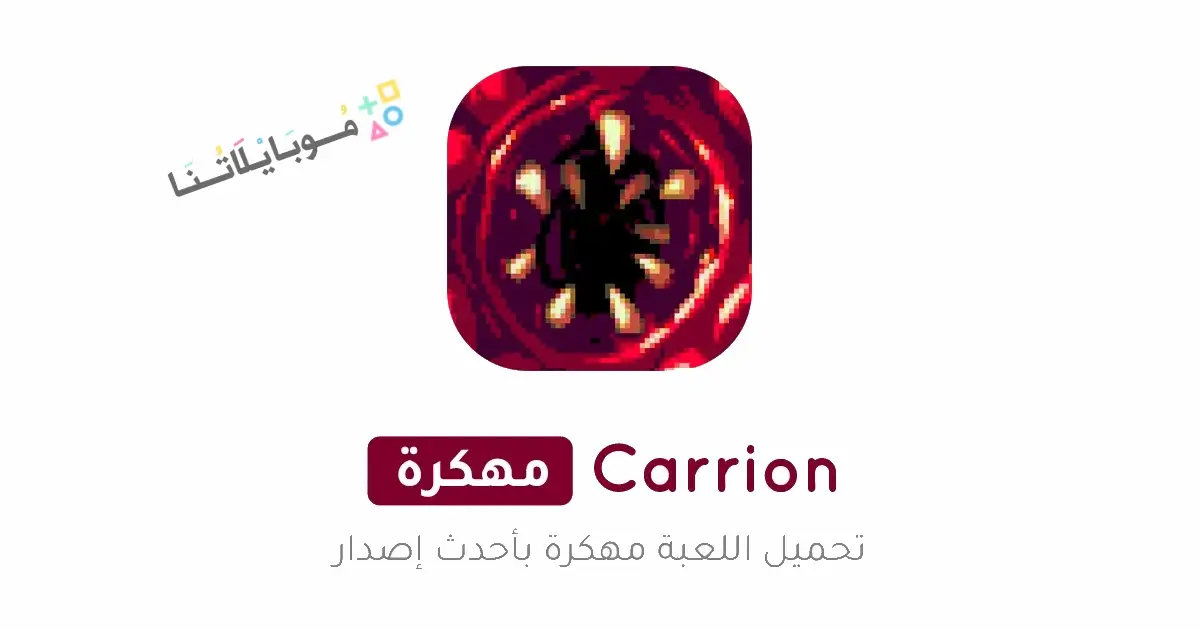 تحميل لعبة Carrion مهكرة Apk للاندرويد 2026 أخر إصدار مجانا