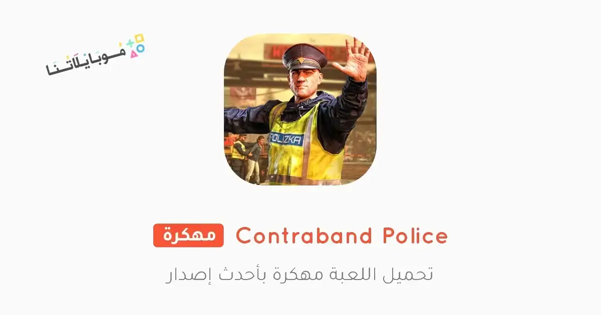تحميل لعبة Contraband Police Mobile مهكرة Apk للاندرويد 2026 أخر إصدار مجانا