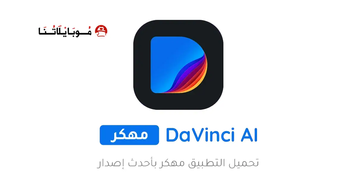 تحميل برنامج دافنشي Davinci AI مهكر Apk للاندرويد 2026 أخر إصدار مجانا