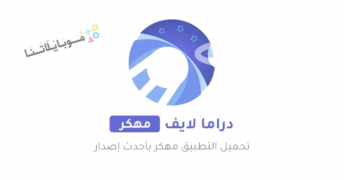 تحميل تطبيق دراما لايف Drama Live مهكر Apk بدون اعلانات للاندرويد 2026 أخر إصدار مجانا