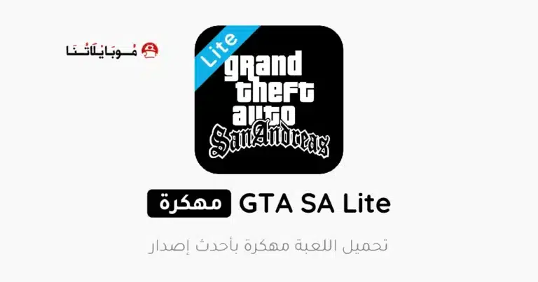 تحميل لعبة GTA SA Lite مهكرة Apk للاندرويد 2026 أخر إصدار مجانا