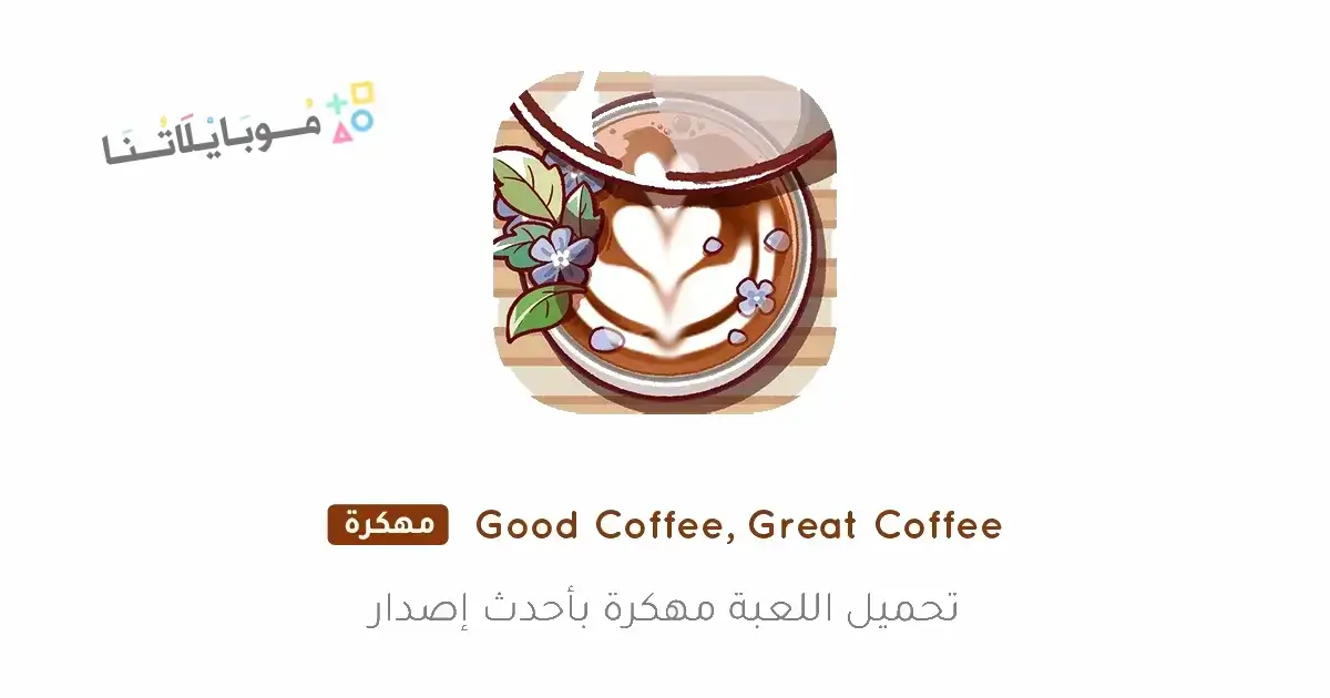 تحميل لعبة Good Coffee Great Coffee مهكرة Apk للاندرويد 2026 أخر إصدار مجانا