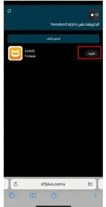 تحميل متجر الجاروشة بلس Tweaked Apps للايفون 2026 أخر إصدار مجاناً