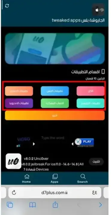 تحميل متجر الجاروشة بلس Tweaked Apps للايفون 2026 أخر إصدار مجاناً