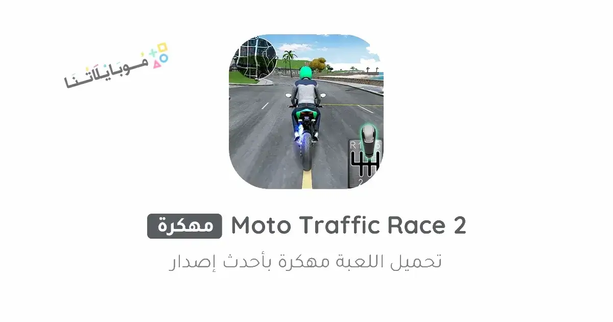 تحميل لعبة Moto Traffic Race 2 مهكرة Apk للاندرويد 2026 أخر إصدار مجانا