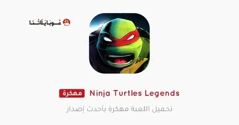 تحميل لعبة Ninja Turtles Legends مهكرة Apk للاندرويد 2026 أخر إصدار مجانا