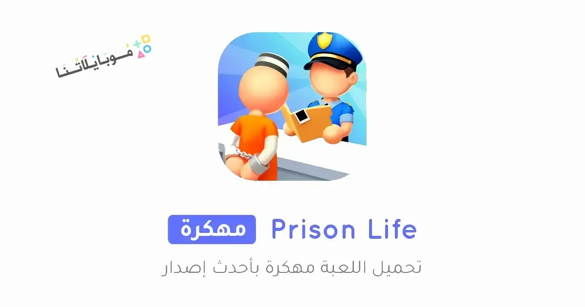 تحميل لعبة Prison Life مهكرة Apk للاندرويد 2026 أخر إصدار مجانا