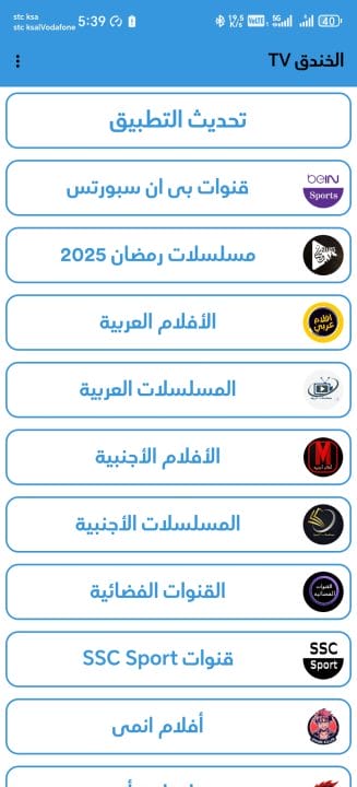 تحميل تطبيق الخندق تي في TV مهكر Apk للمباريات والمسلسلات للاندرويد 2026 أخر إصدار مجانا