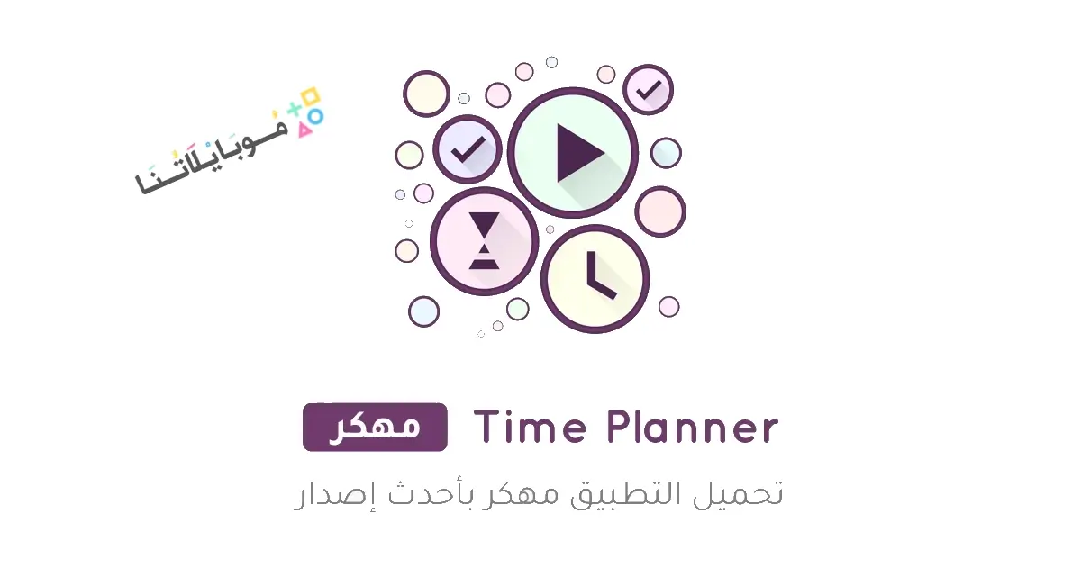 تحميل تطبيق Time Planner مهكر Apk للاندرويد 2026 أخر إصدار مجانا