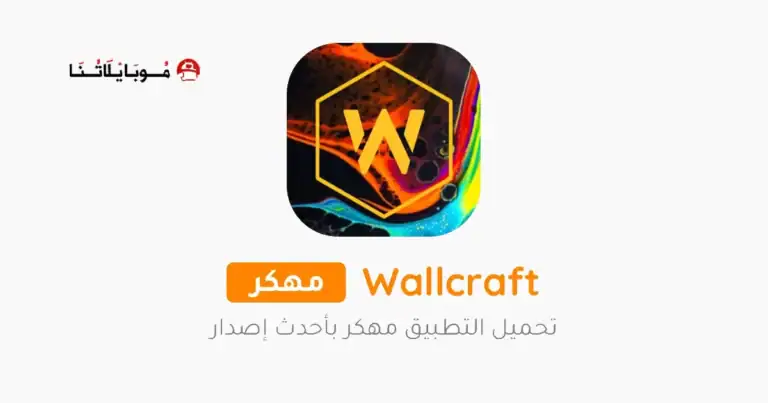 تحميل برنامج الخلفيات Wallcraft مهكر Apk للاندرويد 2026 أخر إصدار مجانا