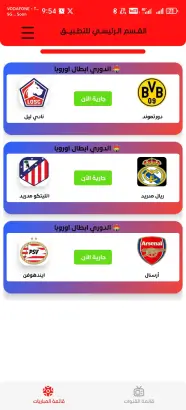 تحميل تطبيق Chafik Ghaddar Tv2 مهكر Apk لمشاهدة المباريات بعرض نجمة 6* للاندرويد 2026 أخر إصدار مجانا