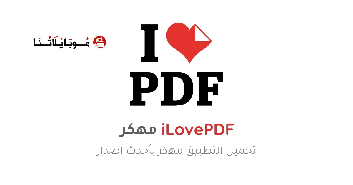 تحميل برنامج I love PDF مهكر Apk للاندرويد 2026 أخر إصدار مجانا