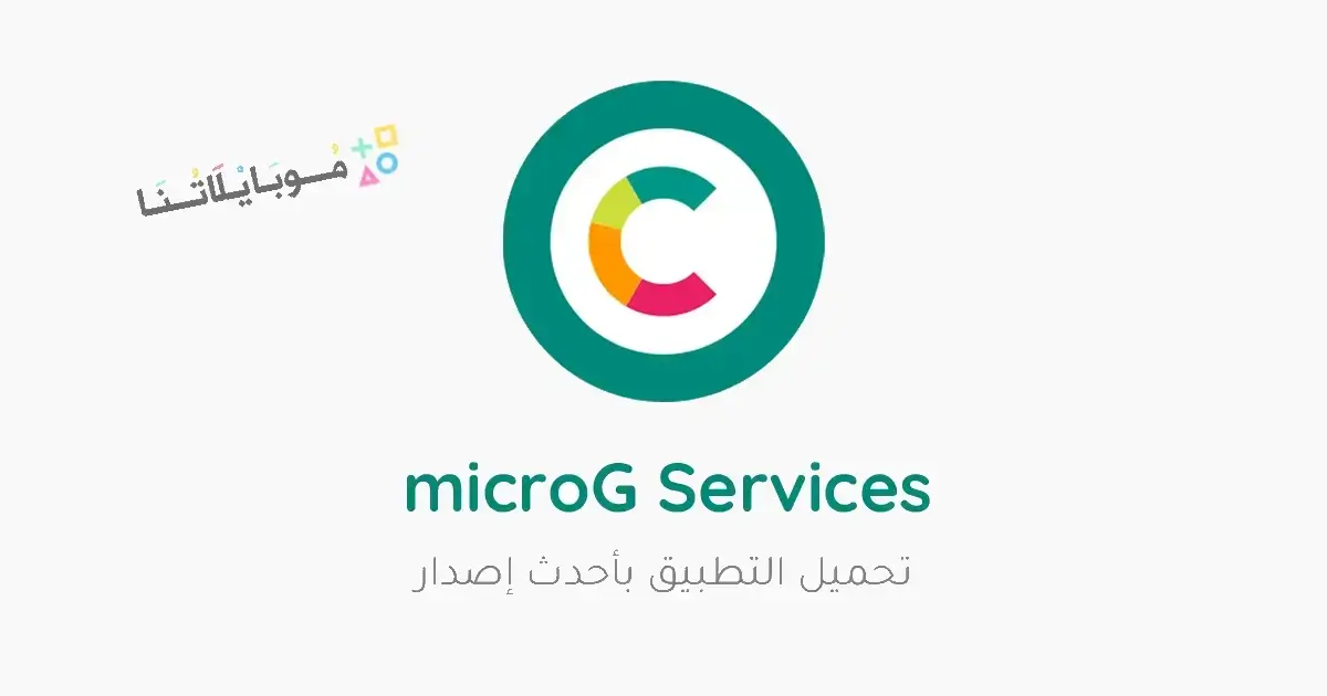 تحميل أداة Vanced microG Services مهكرة Apk للأندرويد 2026 أخر إصدار مجاناً