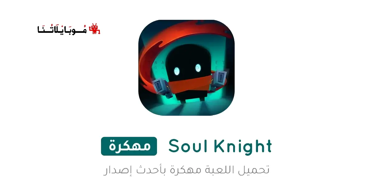 تحميل لعبة Soul Knight مهكرة Apk للاندرويد 2026 أخر إصدار مجانا