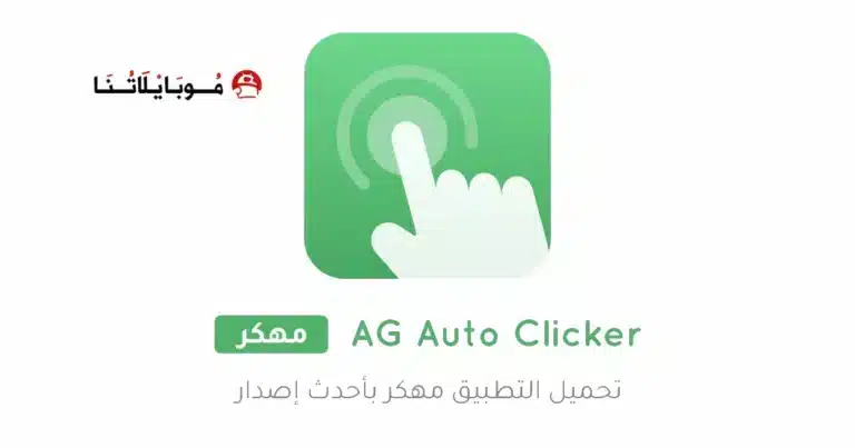 تحميل تطبيق AG Auto Clicker مهكر Apk للاندرويد 2026 أخر إصدار مجانا