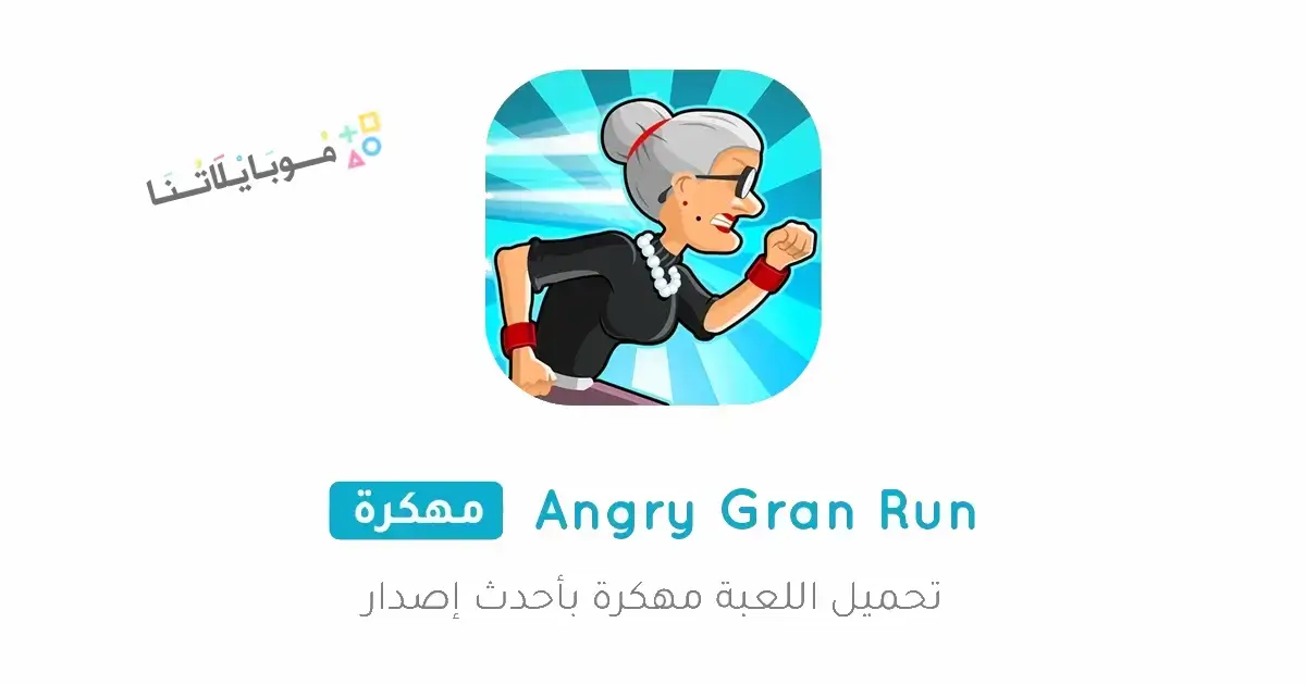 تحميل لعبة Angry Gran Run مهكرة Apk للاندرويد 2026 أخر إصدار مجانا