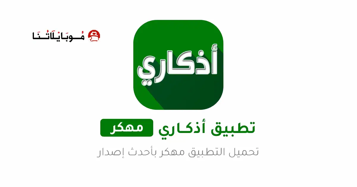 تحميل تطبيق اذكاري Azkari مهكر Apk للاندرويد 2026 أخر إصدار مجانا