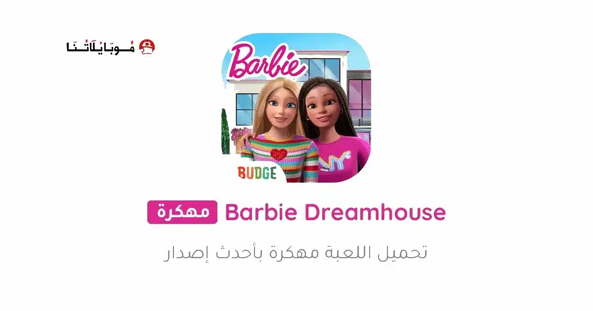 تحميل لعبة Barbie Dreamhouse مهكرة Apk للاندرويد 2026 أخر إصدار مجانا