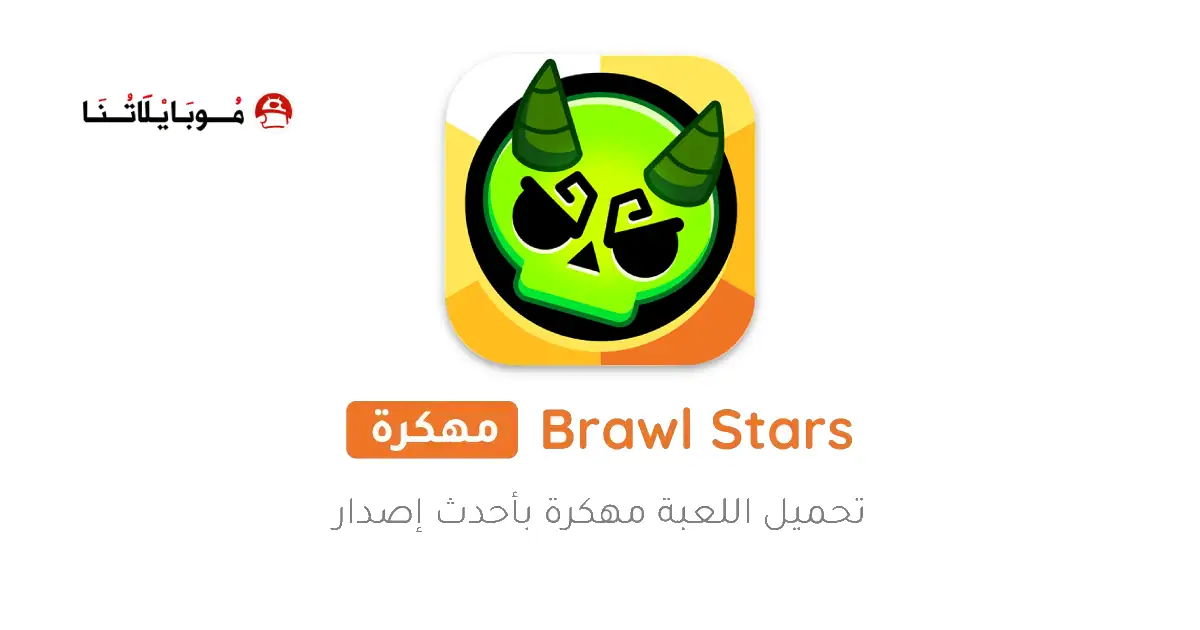 تحميل لعبة براول ستارز Brawl Stars مهكرة Apk للاندرويد 2026 أخر إصدار مجانا