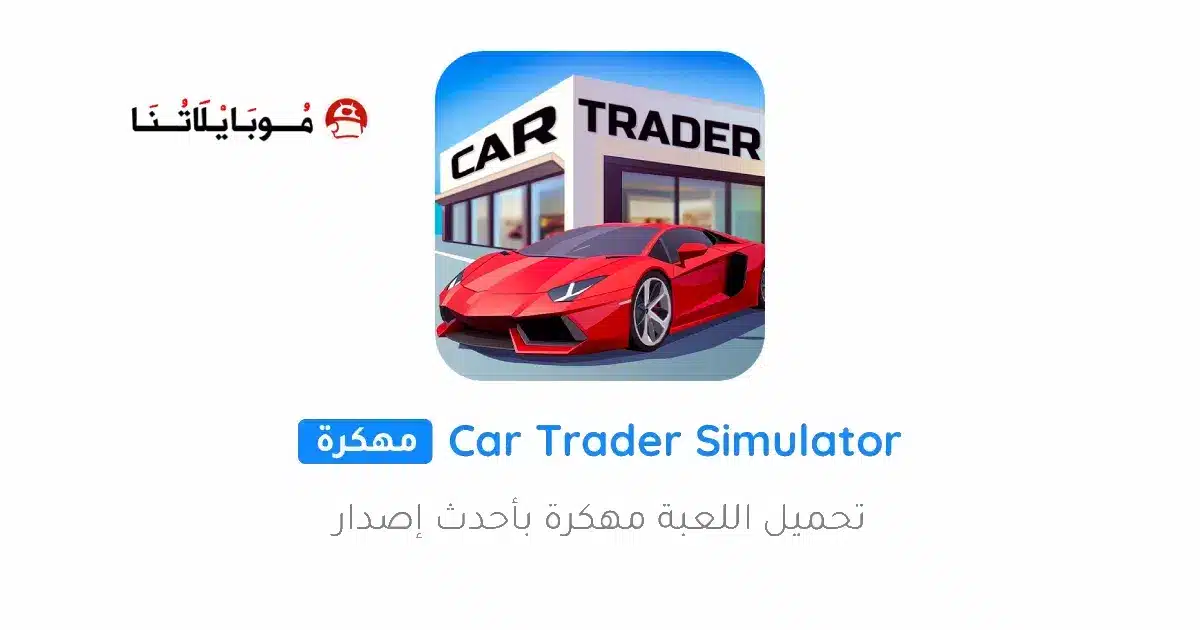 تحميل لعبة Car Trader Simulator 2026 مهكرة Apk للاندرويد 2026 أخر إصدار مجانا