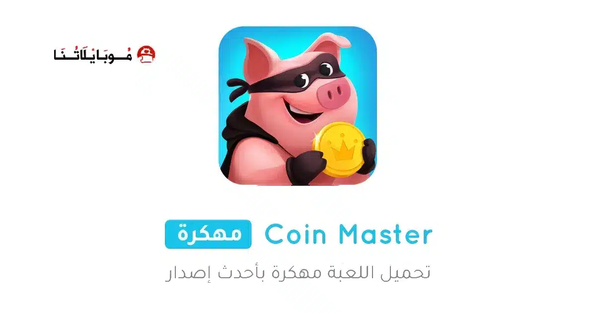 تحميل لعبة Coin master مهكرة Apk للاندرويد 2026 أخر إصدار مجانا