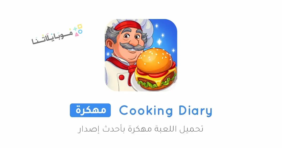 تحميل لعبة Cooking Diary مهكرة Apk للاندرويد 2026 أخر إصدار مجانا