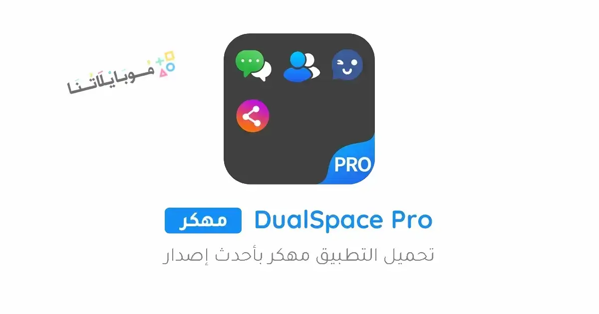 تحميل تطبيق DualSpace Pro مهكر Apk للاندرويد 2026 أخر إصدار مجانا