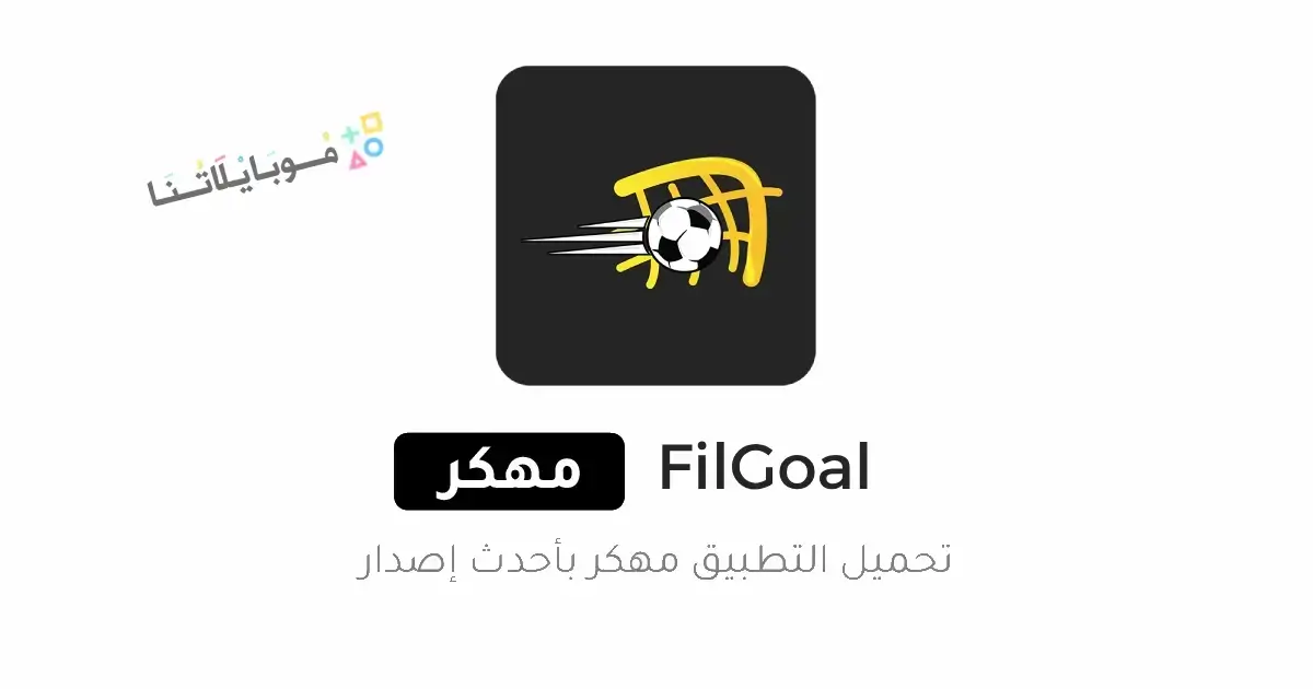 تحميل تطبيق في الجول FilGoal مهكر Apk للاندرويد 2026 أخر إصدار مجانا
