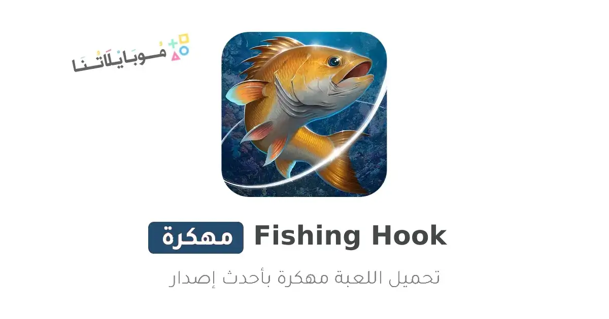 تحميل لعبة Fishing Hook مهكرة Apk للأندرويد 2026 أخر إصدار مجانا