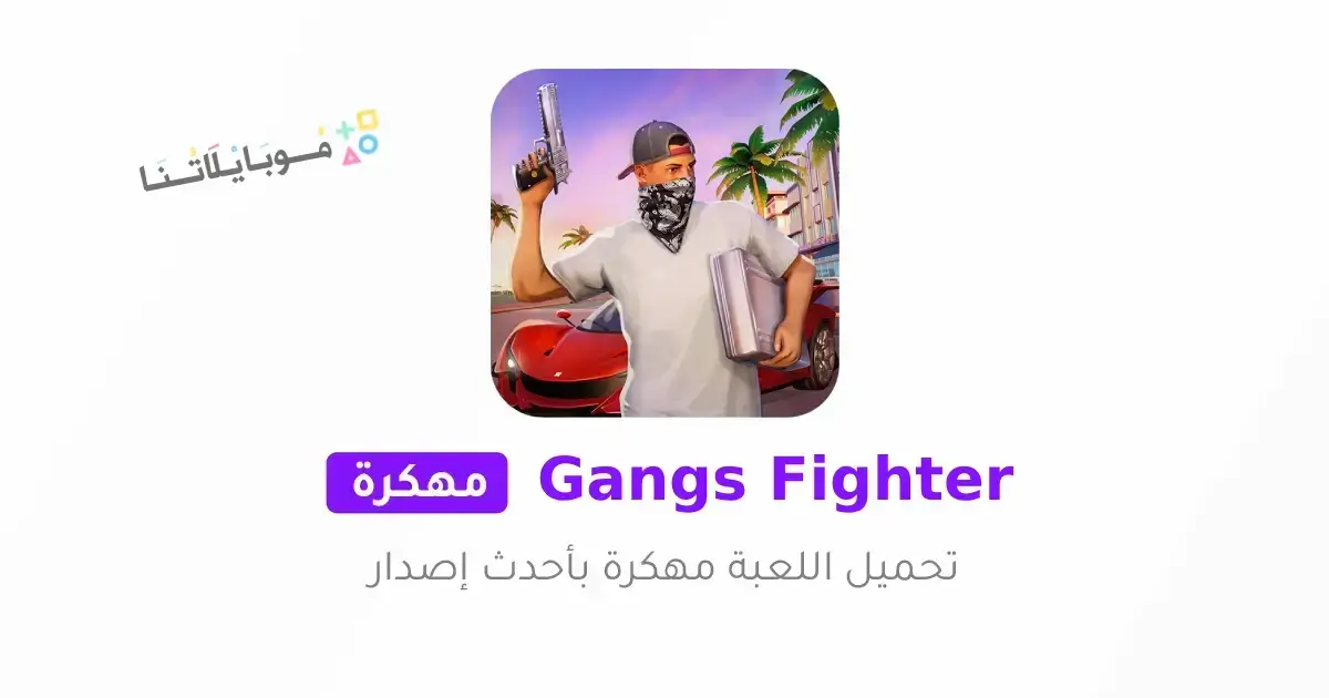تحميل لعبة Gangs Fighter Vice Island مهكرة Apk للاندرويد 2026 أخر إصدار مجانا