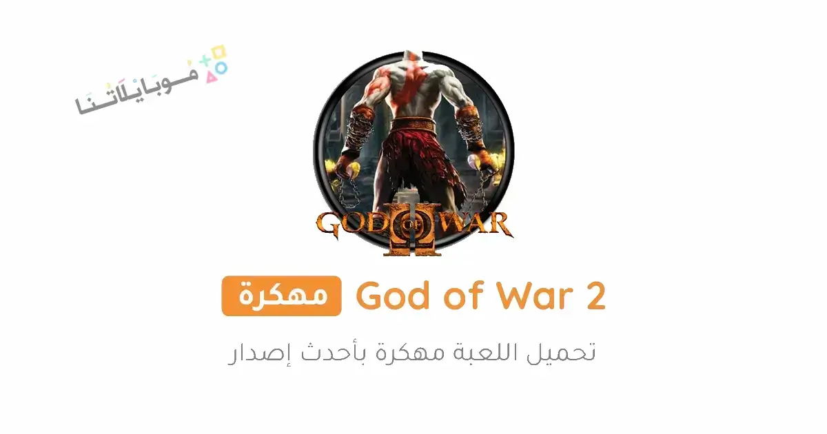 تحميل لعبة God of War 2 ppsspp مهكرة Apk للاندرويد 2026 أخر إصدار مجانا