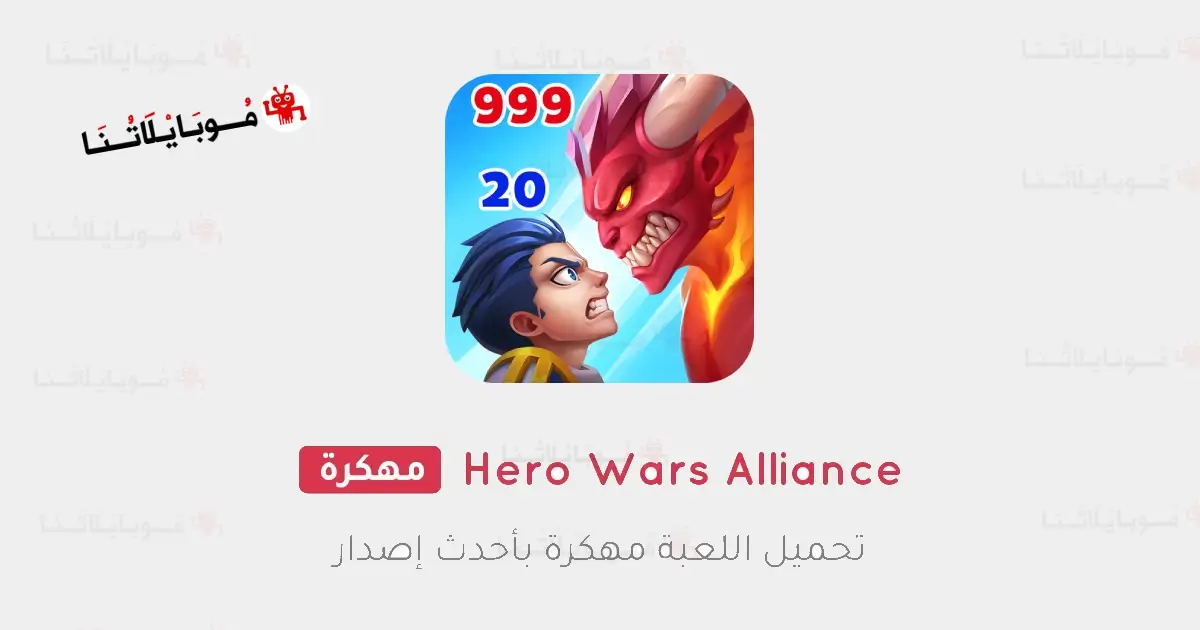 تحميل لعبة Hero Wars Alliance مهكرة Apk للاندرويد 2026 أخر إصدار مجانا