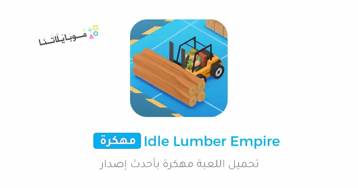 تحميل لعبة Idle Lumber Empire مهكرة Apk للاندرويد 2026 أخر إصدار مجانا