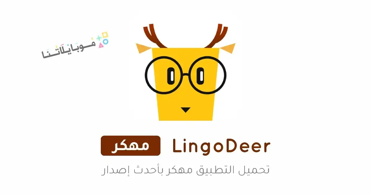 تحميل تطبيق لينجودير LingoDeer مهكر Apk للاندرويد 2026 أخر إصدار مجانا