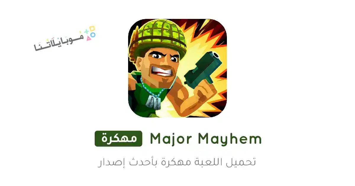 تحميل لعبة Major Mayhem مهكرة Apk للاندرويد 2026 أخر إصدار مجانا