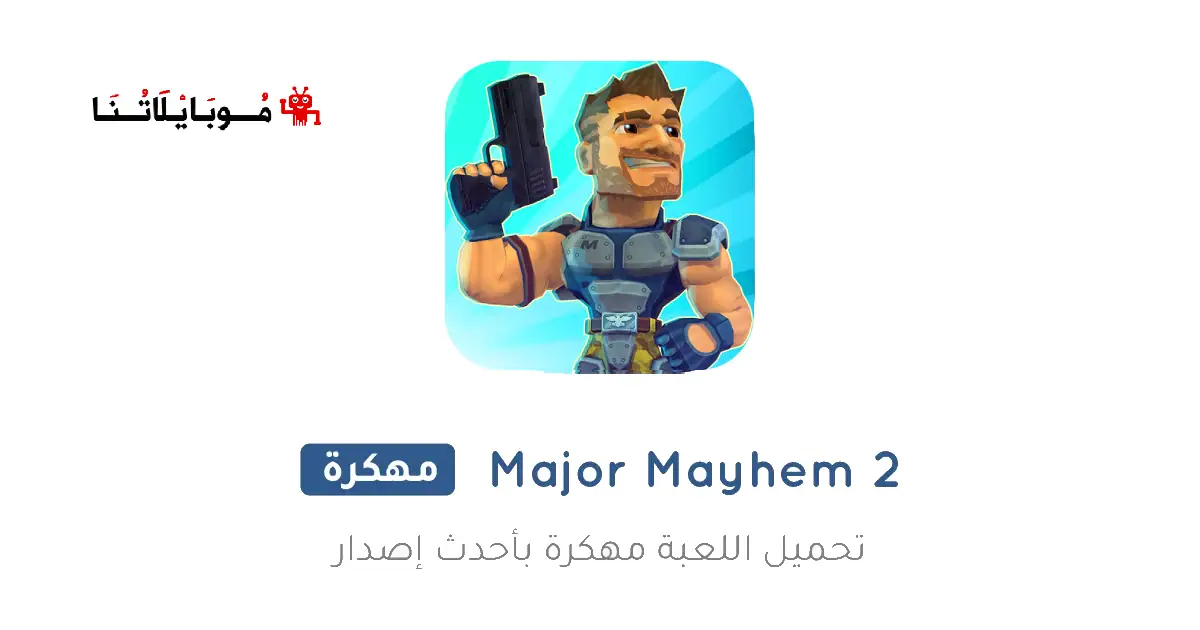 تحميل لعبة Major Mayhem 2 مهكرة Apk للاندرويد 2026 أخر إصدار مجانا