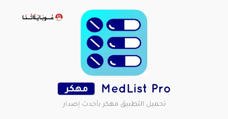 تحميل تطبيق MedList Pro مهكر Apk للاندرويد 2026 أخر إصدار مجانا