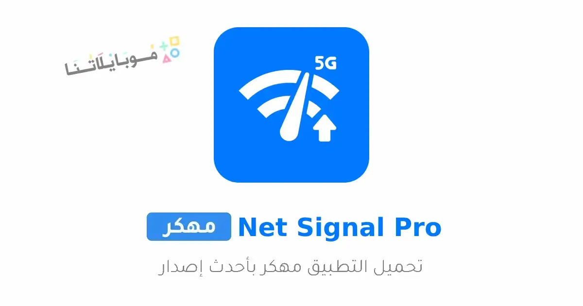تحميل تطبيق Net Signal Pro مهكر Apk للاندرويد 2026 أخر إصدار مجانا