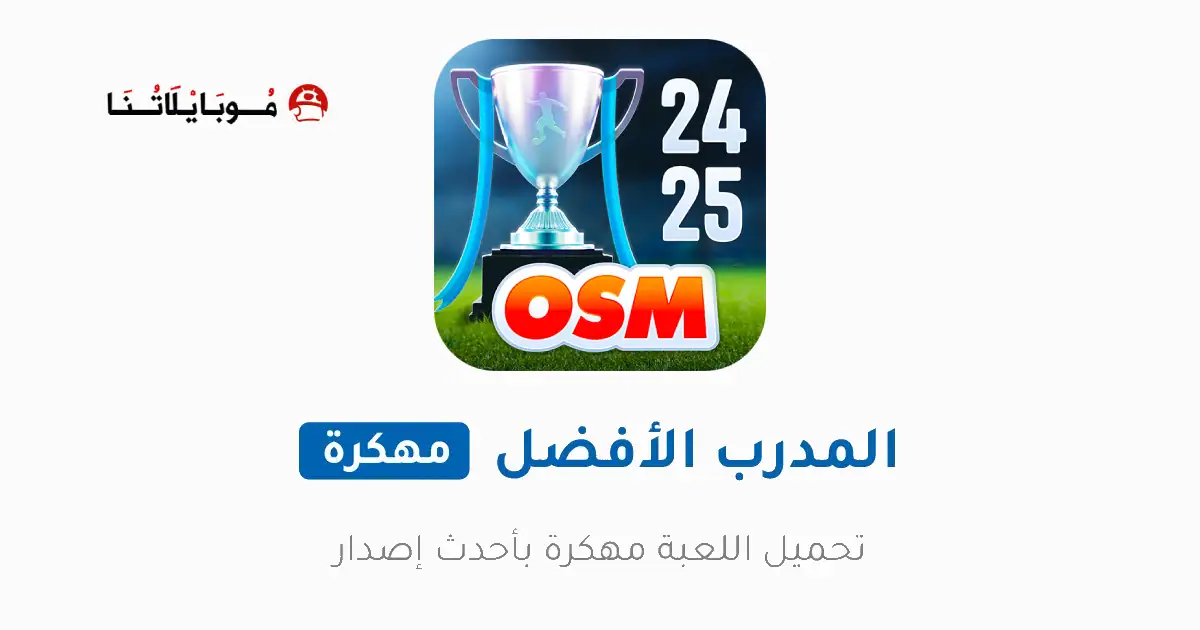 تحميل لعبة المدرب الأفضل OSM مهكرة Apk للاندرويد 2026 أخر إصدار مجانا