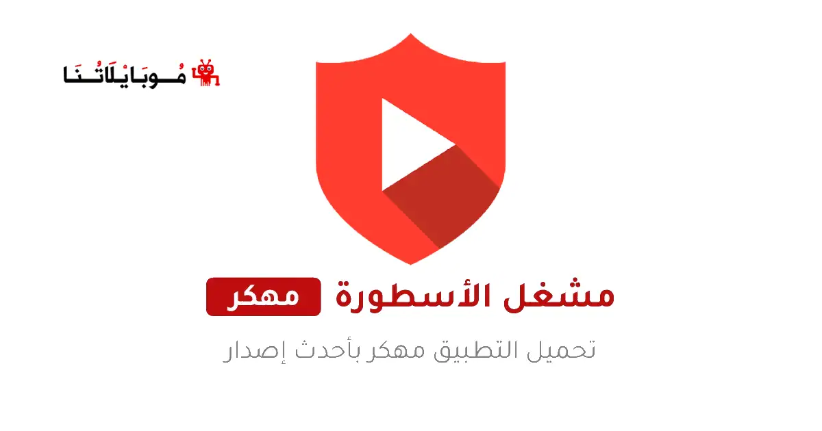 تحميل مشغل فيديوهات الاسطورة Ostora Player مهكر Apk بدون اعلانات للاندرويد 2026 أخر إصدار مجانا