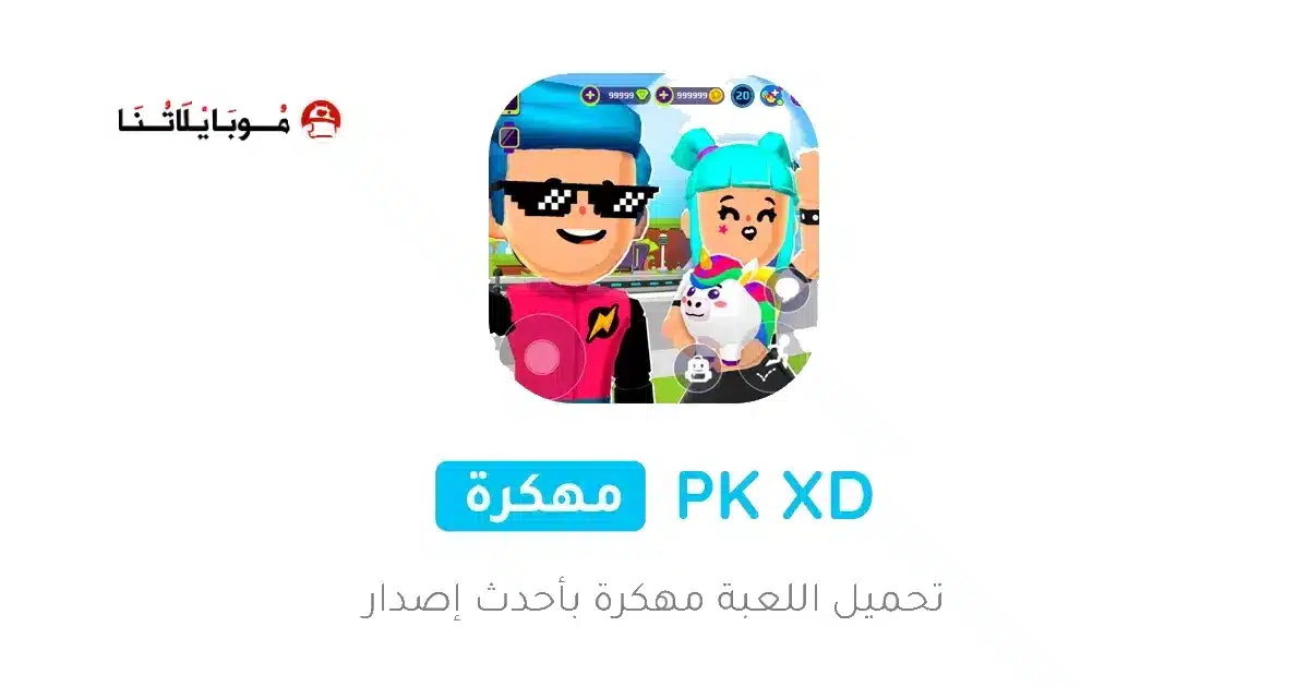 تحميل لعبة PK XD مهكرة Apk عملات وجواهر للاندرويد 2026 أخر إصدار مجانا