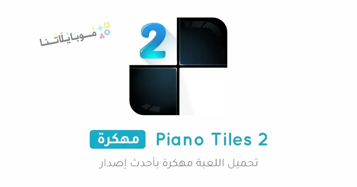 تحميل لعبة Piano Tiles 2 مهكرة Apk للاندرويد 2026 أخر إصدار مجانا