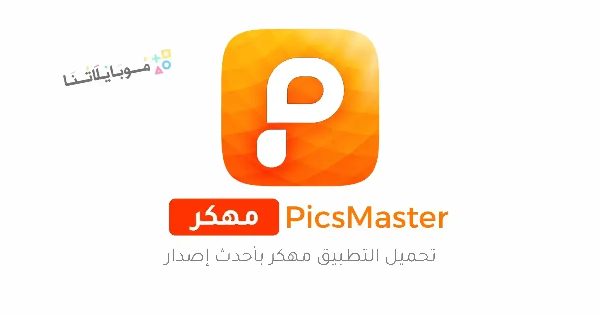 تحميل تطبيق PicsMaster مهكر Apk للاندرويد 2026 أخر إصدار مجانا