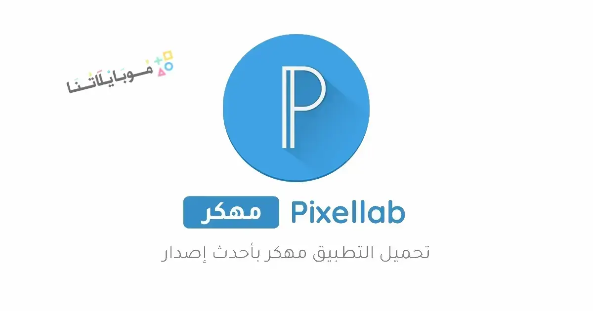 تحميل تطبيق بيكسلاب بلس Pixellab Plus مهكر Apk للاندرويد 2026 أخر إصدار مجانا