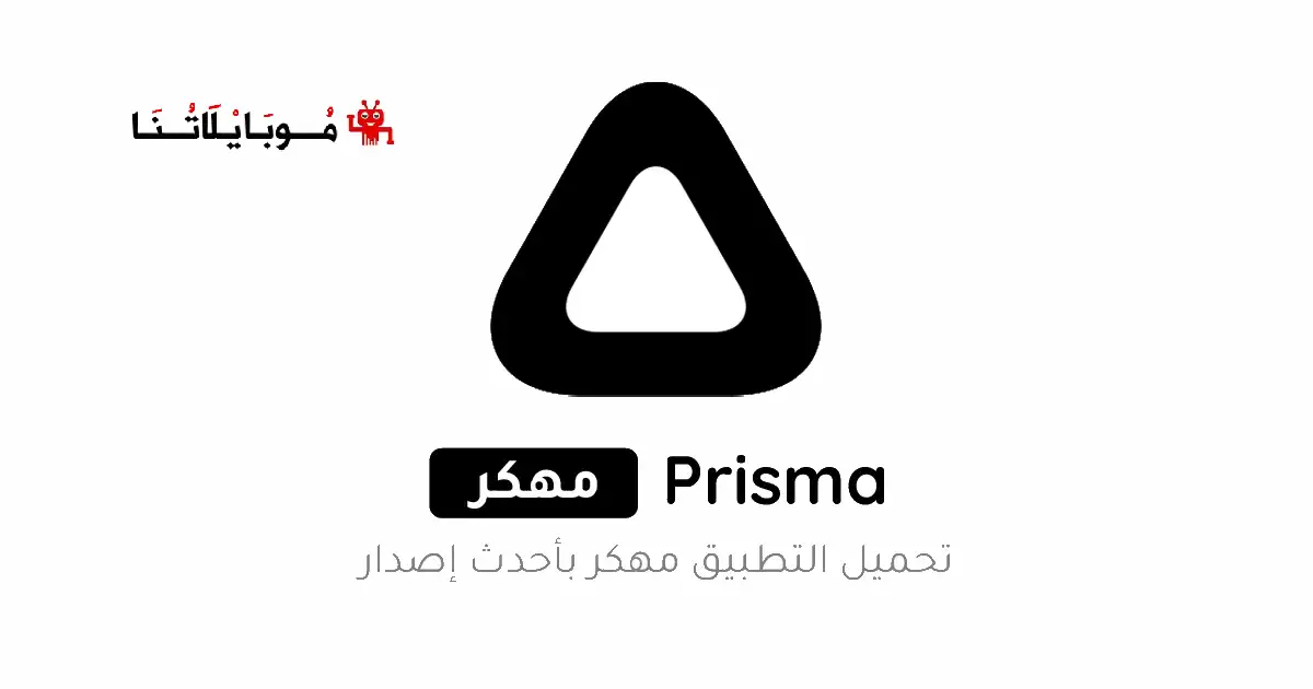تحميل برنامج Prisma مهكر Apk للاندرويد 2026 أخر إصدار مجانا