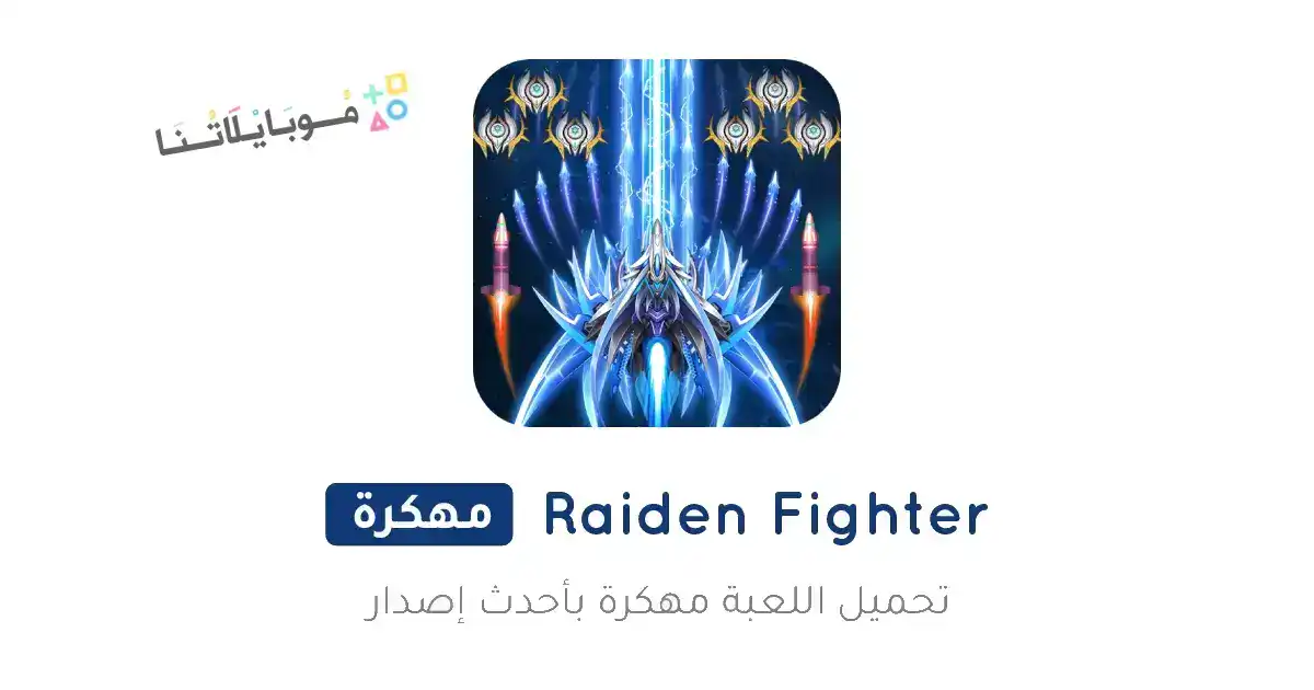 تحميل لعبة رايدن فايتر Raiden Fighter مهكرة Apk للاندرويد 2026 أخر إصدار مجانا