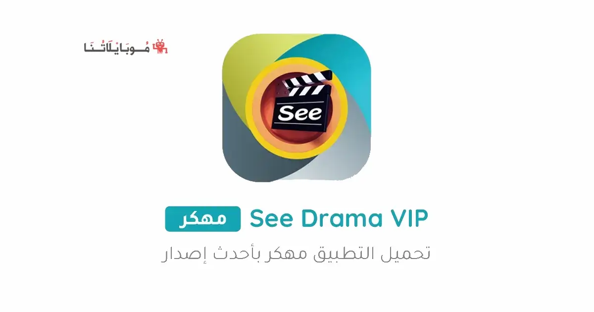 تحميل تطبيق See Drama Vip مهكر Apk بدون اعلانات للاندرويد 2026 أخر إصدار مجانا
