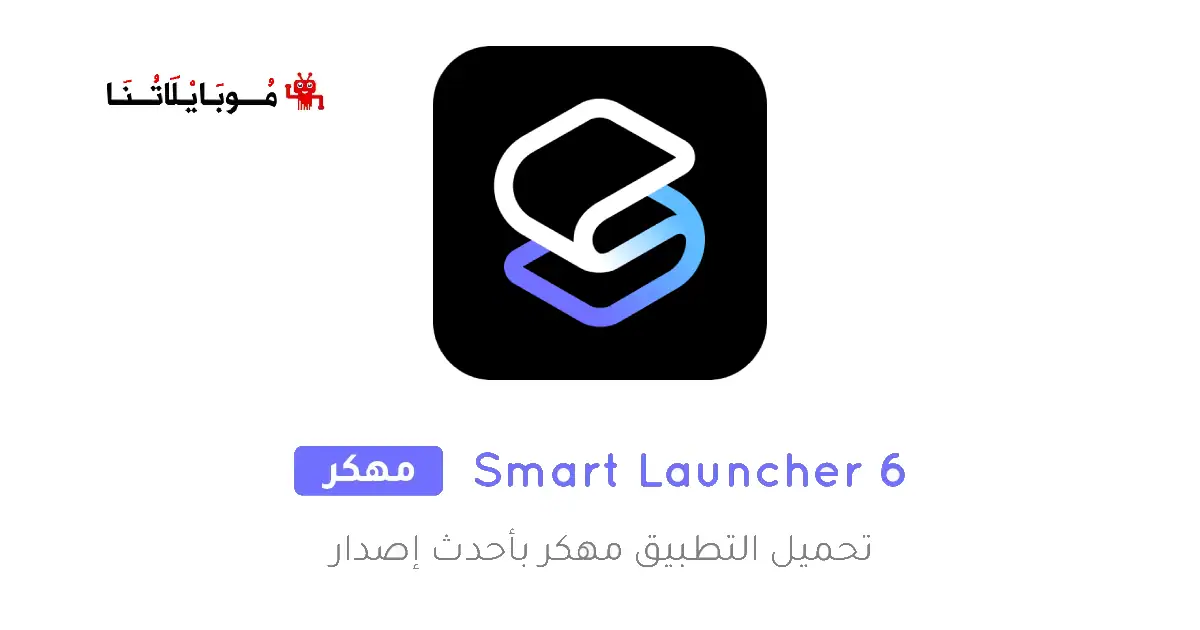 تحميل تطبيق سمارت لانشر Smart Launcher 6 مهكر Apk للاندرويد 2026 أخر إصدار مجانا
