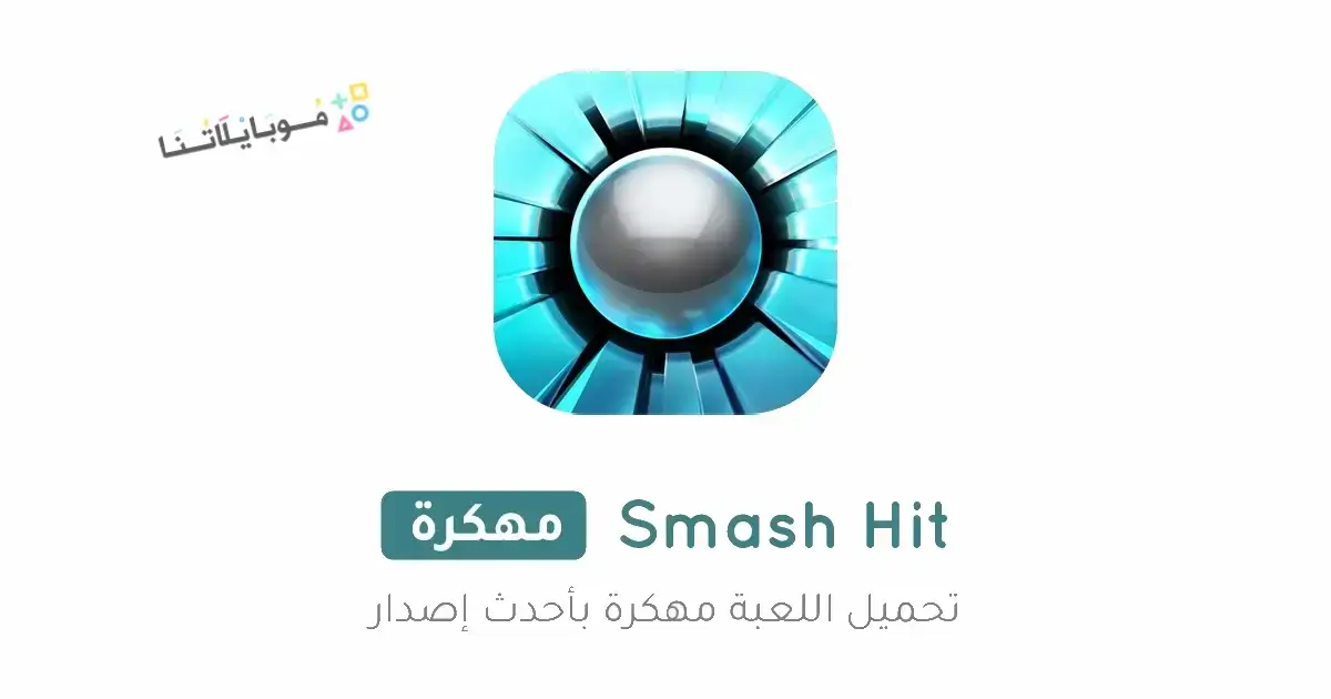 تحميل لعبة Smash Hit مهكرة Apk للاندرويد 2026 أخر إصدار مجانا