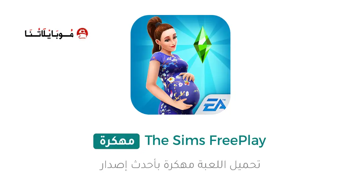 تحميل لعبة The Sims FreePlay مهكرة Apk للاندرويد 2026 أخر إصدار مجانا